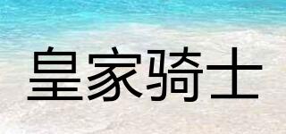 皇家騎士品牌logo