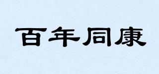 百年同康品牌logo