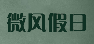 微風(fēng)假日品牌logo