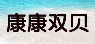 康康雙貝品牌logo