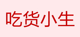 吃貨小生品牌logo