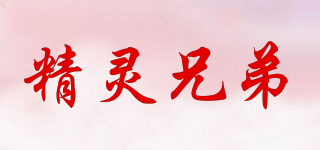 精靈兄弟品牌logo