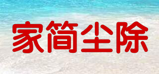 家簡(jiǎn)塵除品牌logo