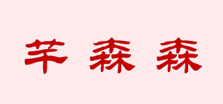 Qesenubl/芊森森品牌logo