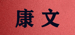 KW/康文品牌logo