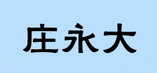 莊永大品牌logo