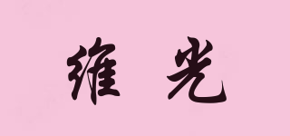 維光品牌logo