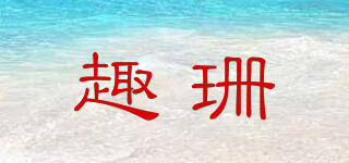 趣珊品牌logo