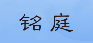 銘庭品牌logo