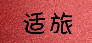 適旅品牌logo