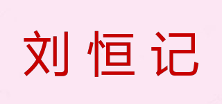 劉恒記品牌logo
