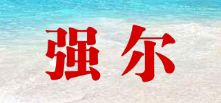 強(qiáng)爾品牌logo