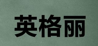 英格麗品牌logo