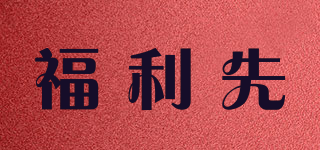福利先品牌logo