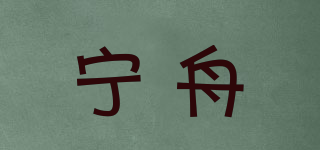 寧舟品牌logo