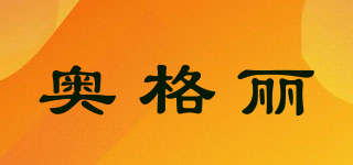 奧格麗品牌logo