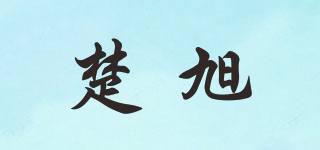 楚旭品牌logo