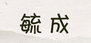 毓成品牌logo