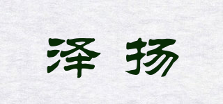 澤揚品牌logo
