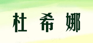 杜希娜品牌logo