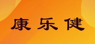 康樂健品牌logo