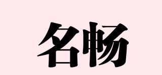 名暢品牌logo