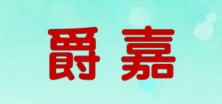 爵嘉品牌logo
