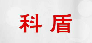 科盾品牌logo