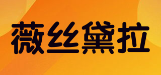 VIVID STELLA/薇絲黛拉品牌logo