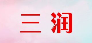 三潤品牌logo