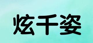 炫千姿品牌logo