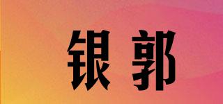 銀郭品牌logo