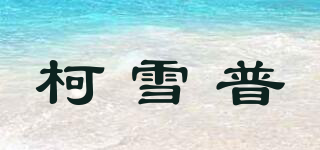 柯雪普品牌logo