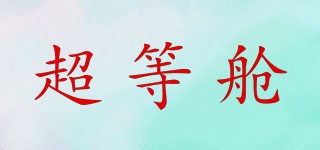 超等艙品牌logo