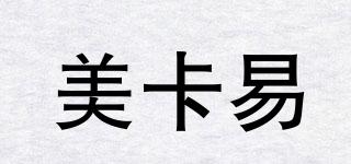 美卡易品牌logo