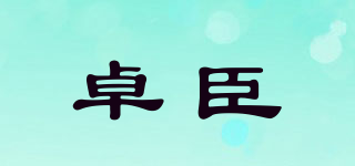 卓臣品牌logo