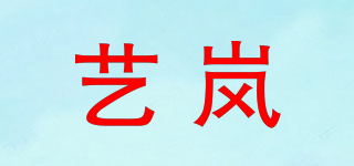 藝嵐品牌logo