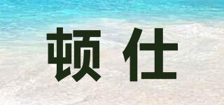 頓仕品牌logo