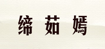 締茹嫣品牌logo