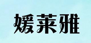 媛萊雅品牌logo