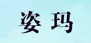 姿瑪品牌logo