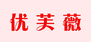 優(yōu)芙薇品牌logo