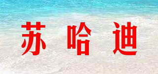 蘇哈迪品牌logo