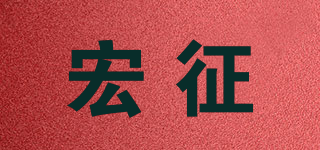 宏征品牌logo