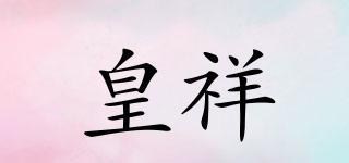 皇祥品牌logo