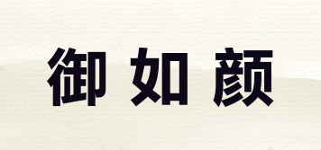 御如顏品牌logo