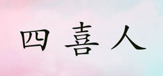 四喜人品牌logo