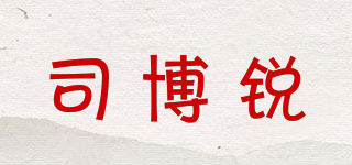 司博銳品牌logo