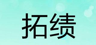 拓績品牌logo