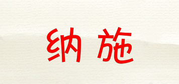 納施品牌logo